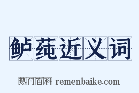 鲈莼近义词是什么意思的图片